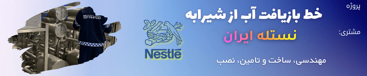 بازیافت و ریکاوری آب از شیرآبه MWR برجا مانده از آب اول CIP